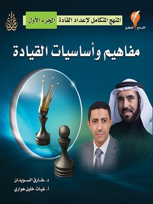 cover image of مفاهيم وأساسيات القيادة
